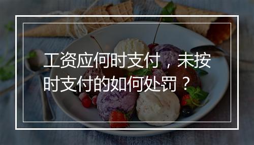 工资应何时支付，未按时支付的如何处罚？