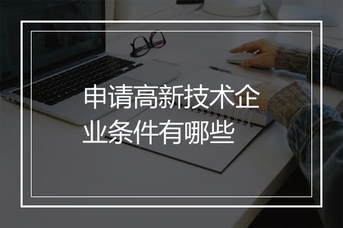 申请高新技术企业条件有哪些