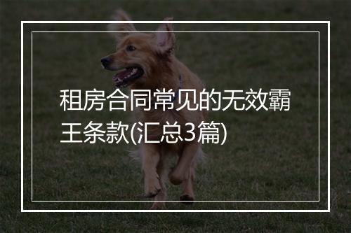 租房合同常见的无效霸王条款(汇总3篇)