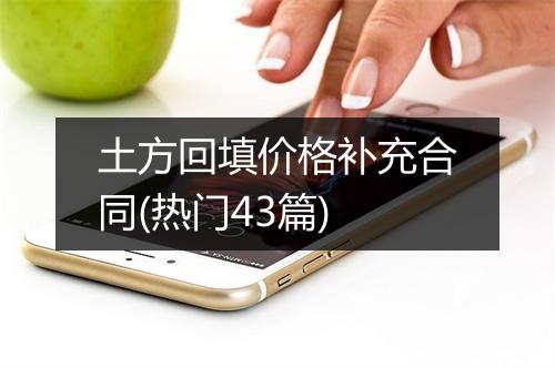 土方回填价格补充合同(热门43篇)