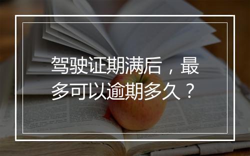 驾驶证期满后，最多可以逾期多久？