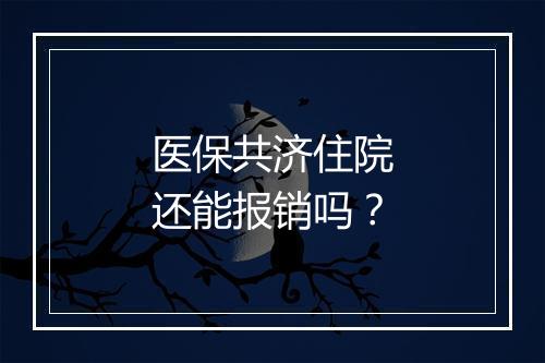 医保共济住院还能报销吗？