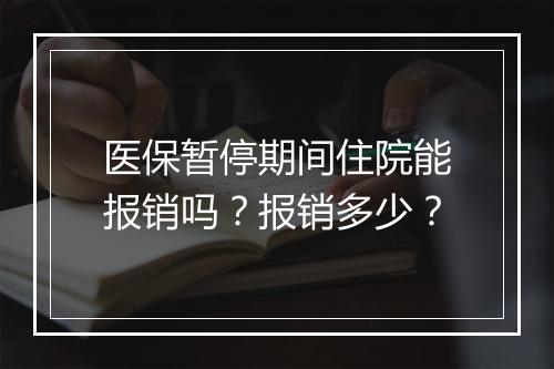 医保暂停期间住院能报销吗？报销多少？
