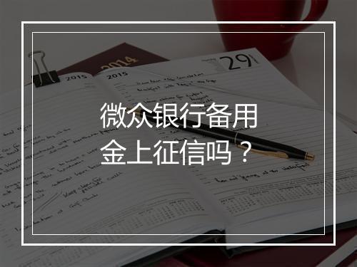 微众银行备用金上征信吗？