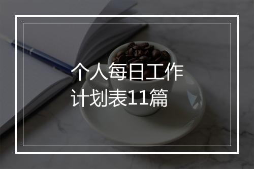 个人每日工作计划表11篇