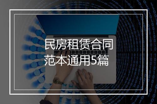民房租赁合同范本通用5篇