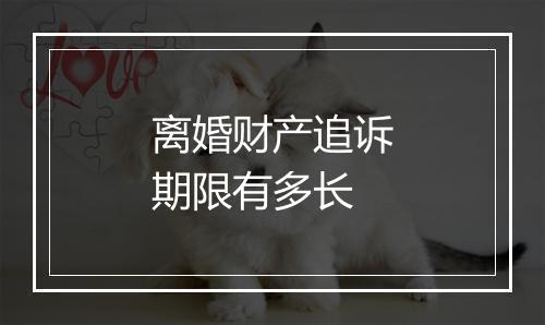 离婚财产追诉期限有多长