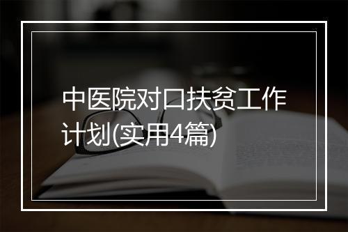 中医院对口扶贫工作计划(实用4篇)