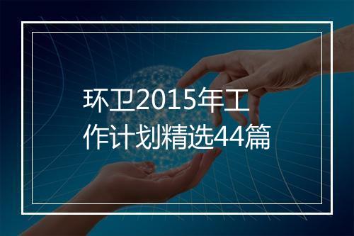 环卫2015年工作计划精选44篇