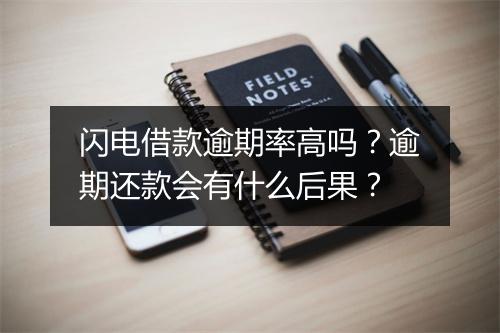 闪电借款逾期率高吗？逾期还款会有什么后果？