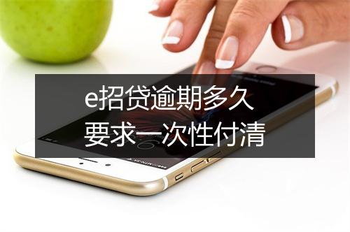 e招贷逾期多久要求一次性付清