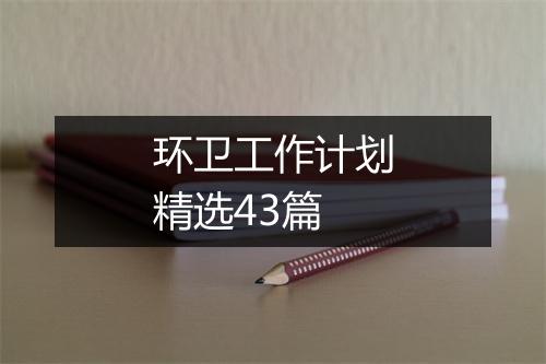 环卫工作计划精选43篇
