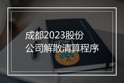 成都2023股份公司解散清算程序