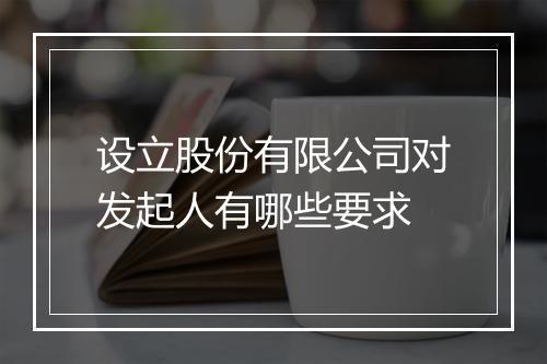 设立股份有限公司对发起人有哪些要求