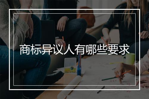 商标异议人有哪些要求