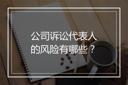 公司诉讼代表人的风险有哪些？