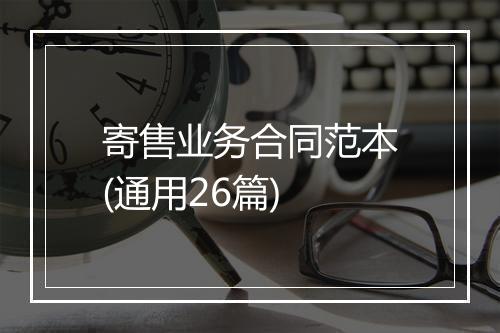 寄售业务合同范本(通用26篇)