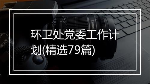 环卫处党委工作计划(精选79篇)