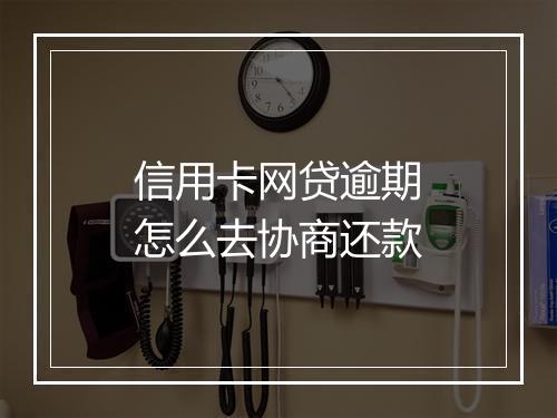 信用卡网贷逾期怎么去协商还款