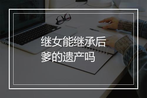 继女能继承后爹的遗产吗