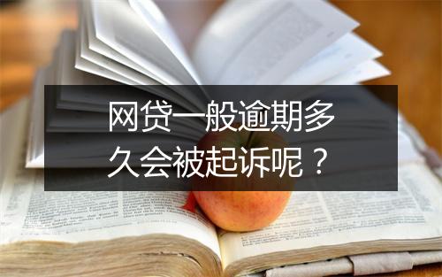 网贷一般逾期多久会被起诉呢？