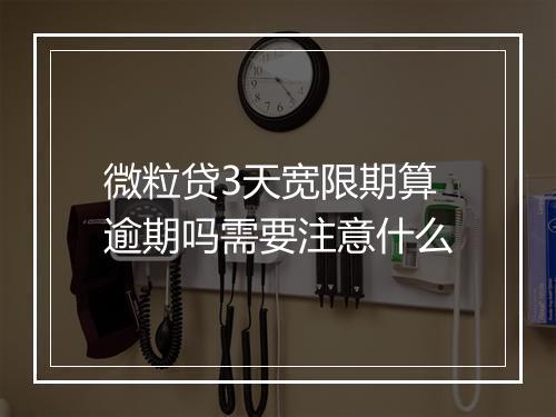 微粒贷3天宽限期算逾期吗需要注意什么