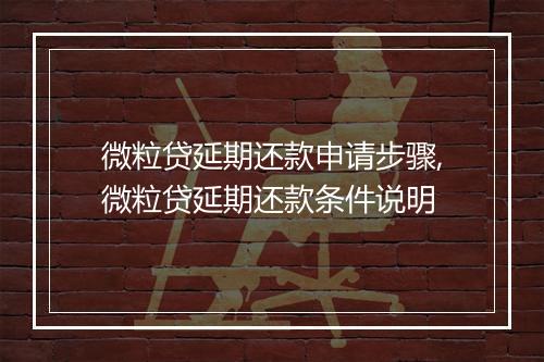 微粒贷延期还款申请步骤,微粒贷延期还款条件说明
