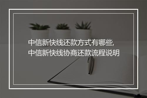 中信新快线还款方式有哪些,中信新快线协商还款流程说明