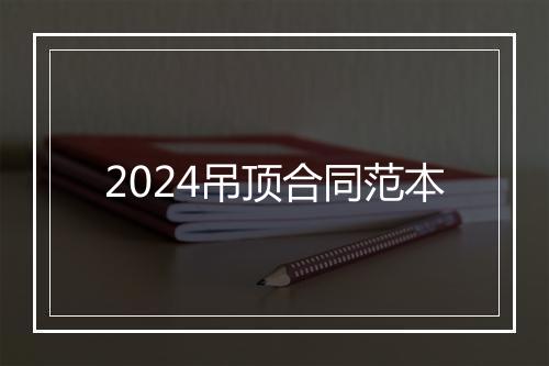 2024吊顶合同范本