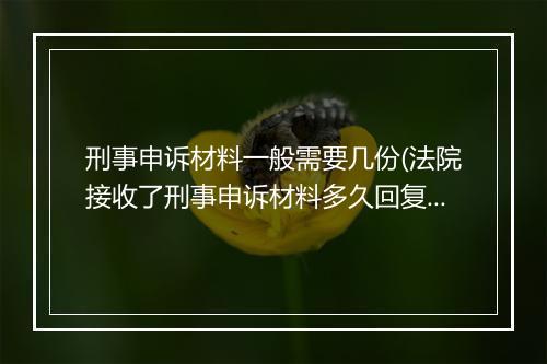刑事申诉材料一般需要几份(法院接收了刑事申诉材料多久回复)