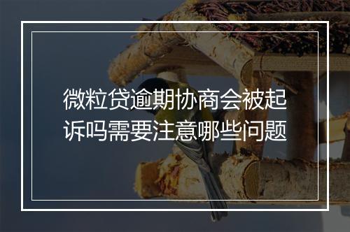 微粒贷逾期协商会被起诉吗需要注意哪些问题