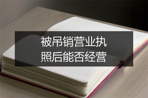 被吊销营业执照后能否经营