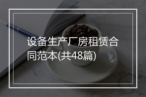 设备生产厂房租赁合同范本(共48篇)