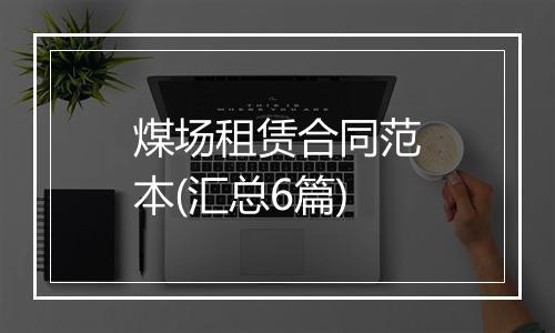 煤场租赁合同范本(汇总6篇)