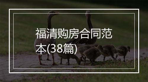 福清购房合同范本(38篇)