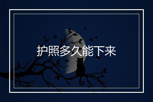 护照多久能下来