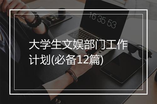 大学生文娱部门工作计划(必备12篇)