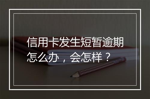 信用卡发生短暂逾期怎么办，会怎样？