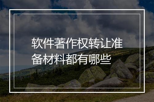 软件著作权转让准备材料都有哪些