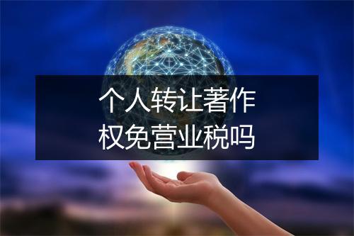 个人转让著作权免营业税吗