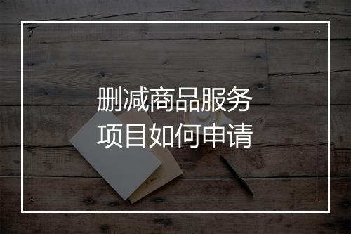删减商品服务项目如何申请