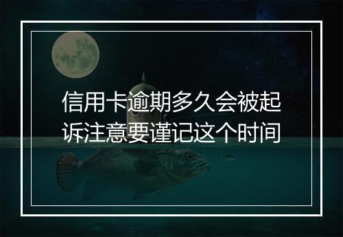 信用卡逾期多久会被起诉注意要谨记这个时间