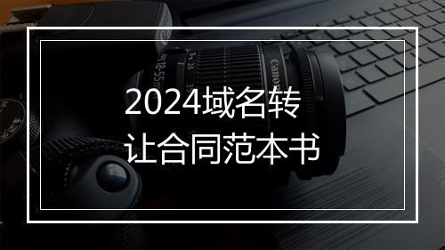 2024域名转让合同范本书