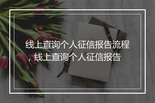 线上查询个人征信报告流程，线上查询个人征信报告