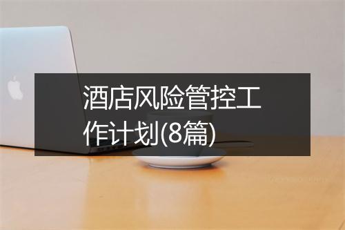 酒店风险管控工作计划(8篇)