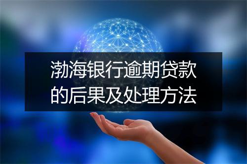 渤海银行逾期贷款的后果及处理方法