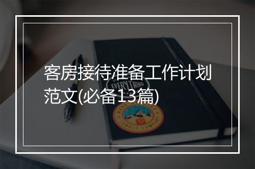 客房接待准备工作计划范文(必备13篇)