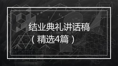 结业典礼讲话稿（精选4篇）