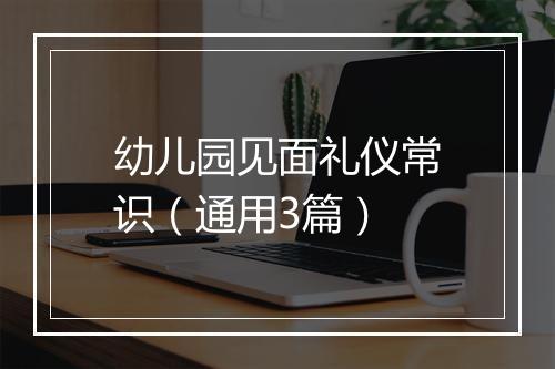 幼儿园见面礼仪常识（通用3篇）