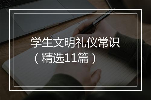 学生文明礼仪常识（精选11篇）